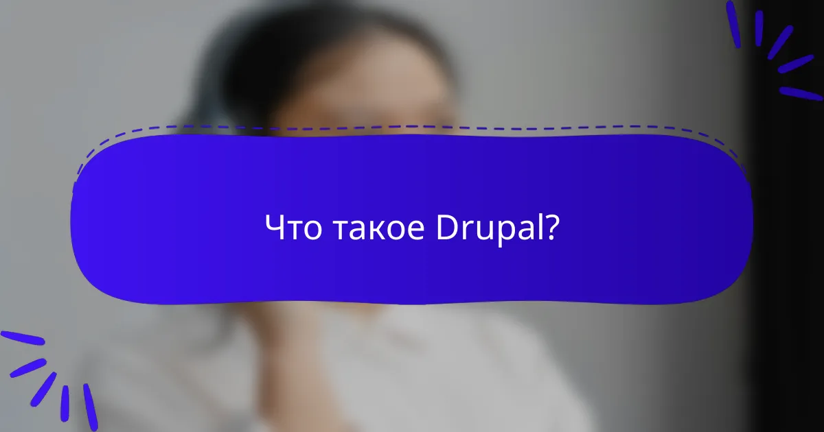 Что такое Drupal?