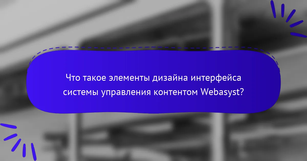 Что такое элементы дизайна интерфейса системы управления контентом Webasyst?