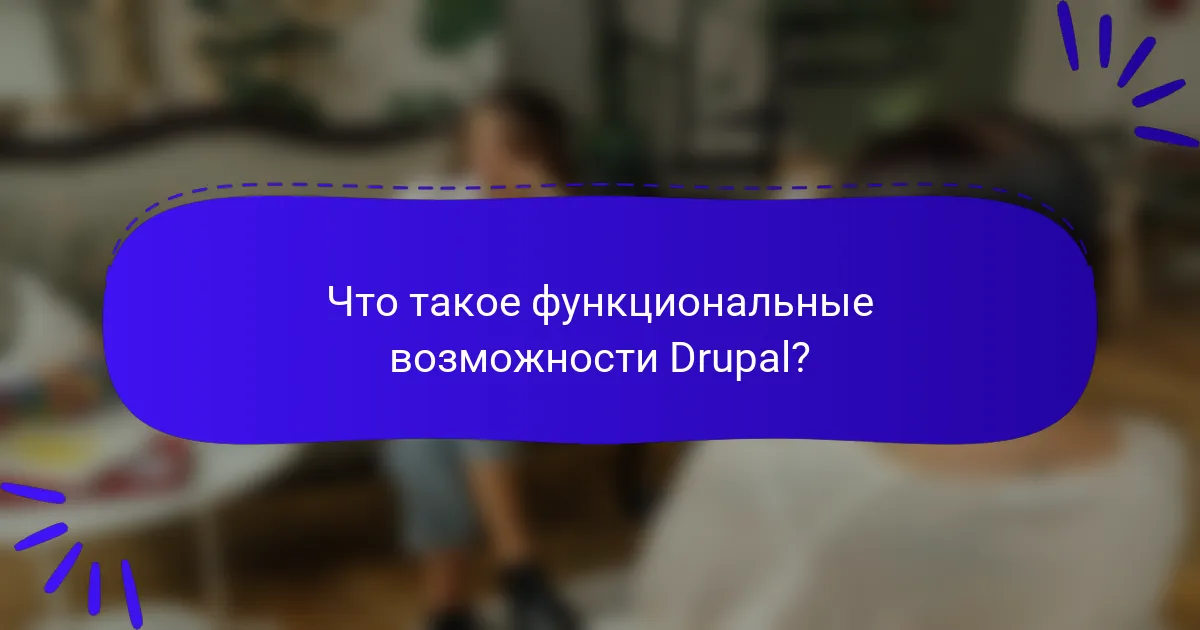 Что такое функциональные возможности Drupal?