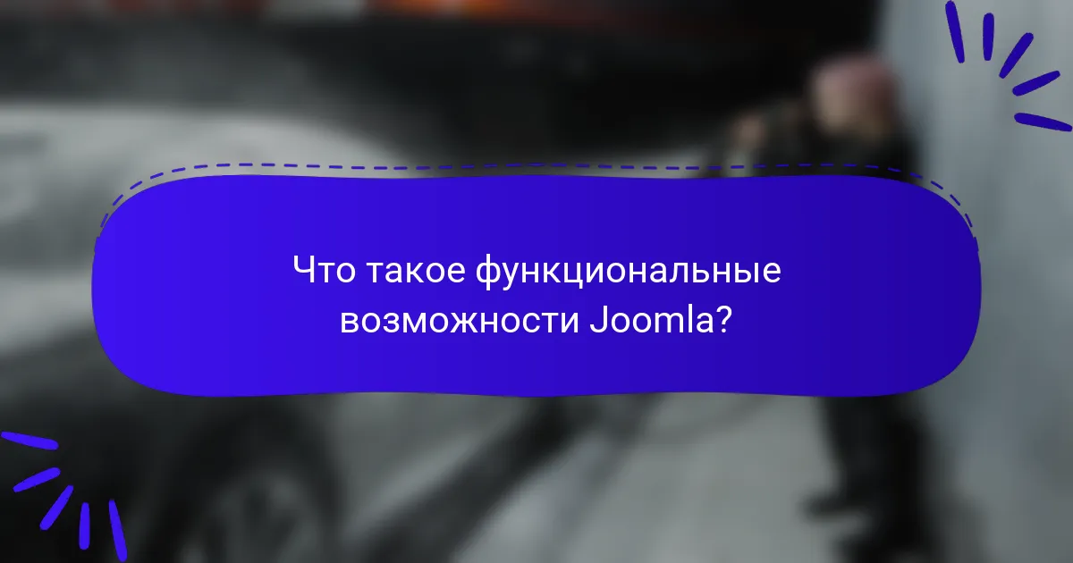Что такое функциональные возможности Joomla?