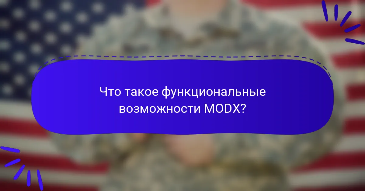 Что такое функциональные возможности MODX?