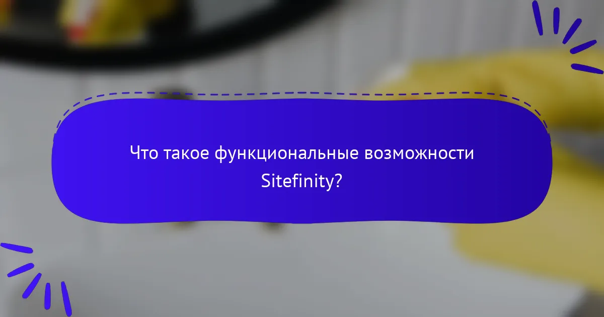 Что такое функциональные возможности Sitefinity?
