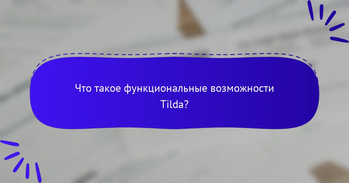 Что такое функциональные возможности Tilda?