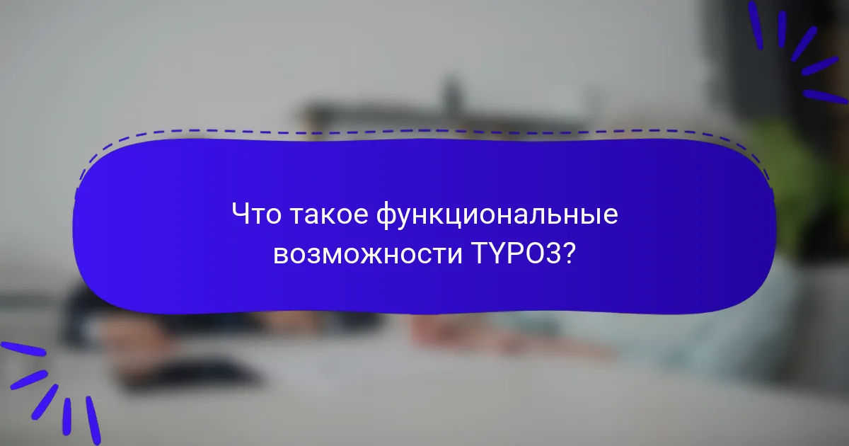 Что такое функциональные возможности TYPO3?
