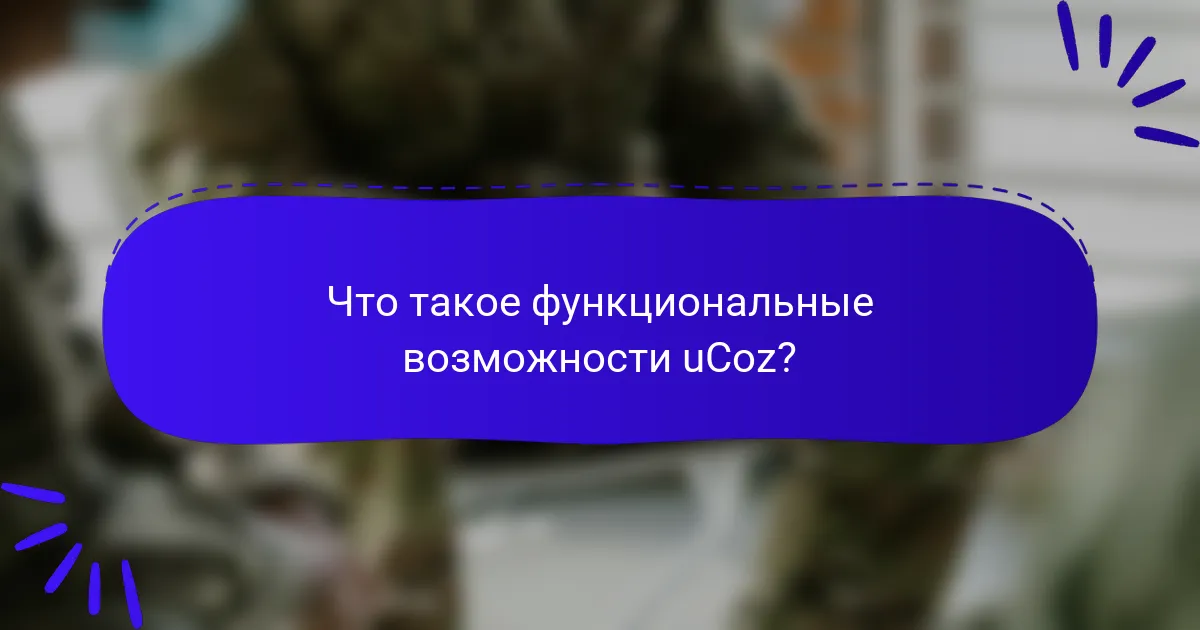 Что такое функциональные возможности uCoz?