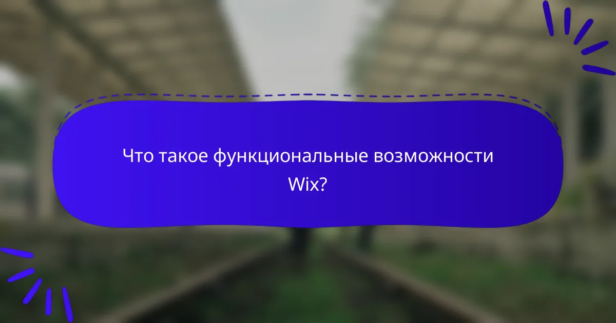Что такое функциональные возможности Wix?