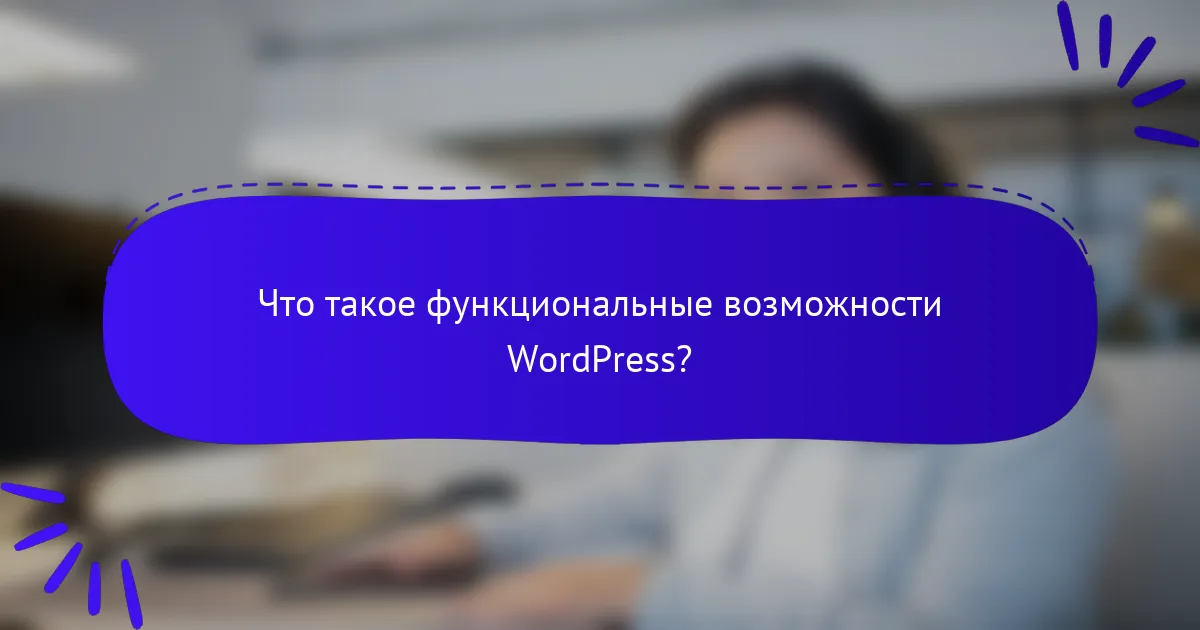 Что такое функциональные возможности WordPress?