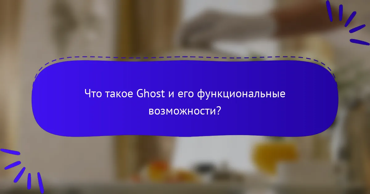 Что такое Ghost и его функциональные возможности?