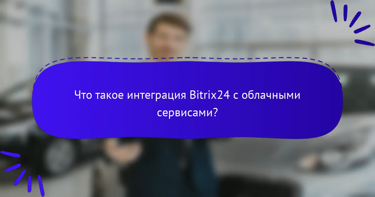 Что такое интеграция Bitrix24 с облачными сервисами?