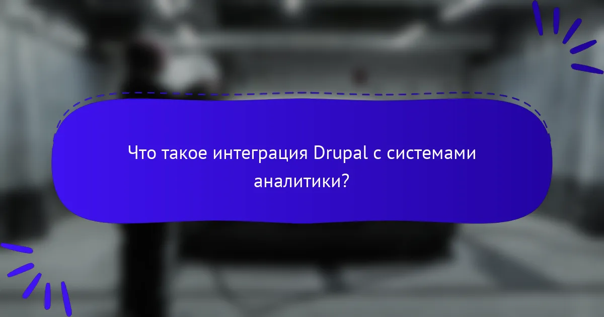 Что такое интеграция Drupal с системами аналитики?