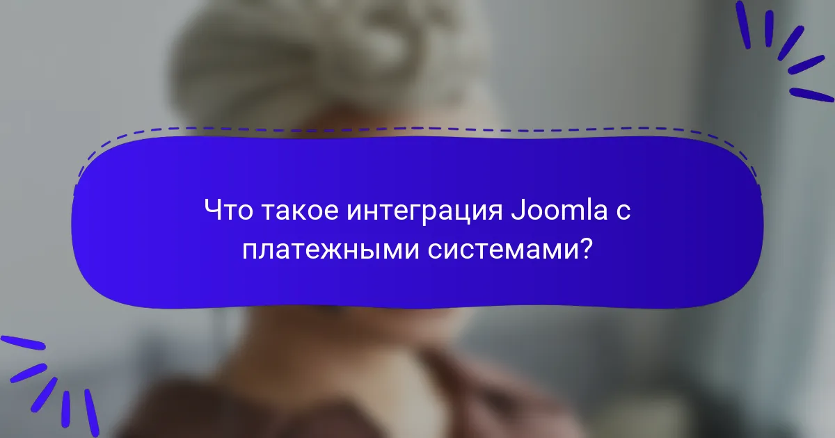 Что такое интеграция Joomla с платежными системами?