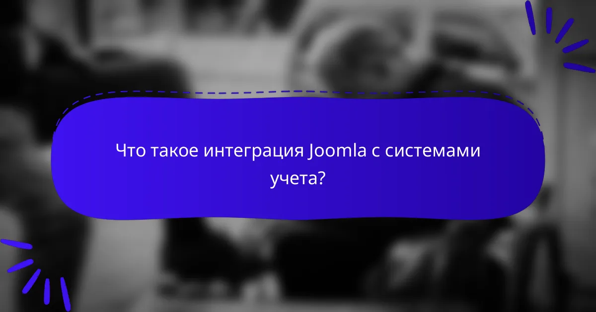 Что такое интеграция Joomla с системами учета?