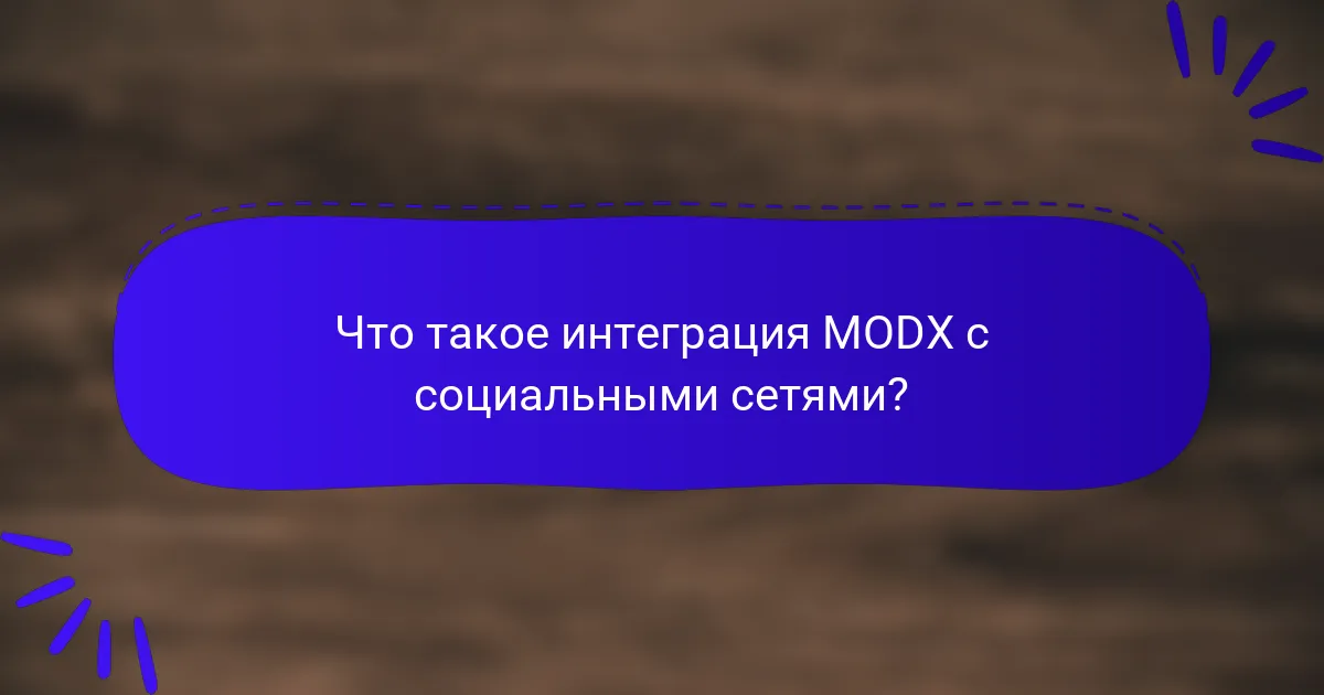 Что такое интеграция MODX с социальными сетями?