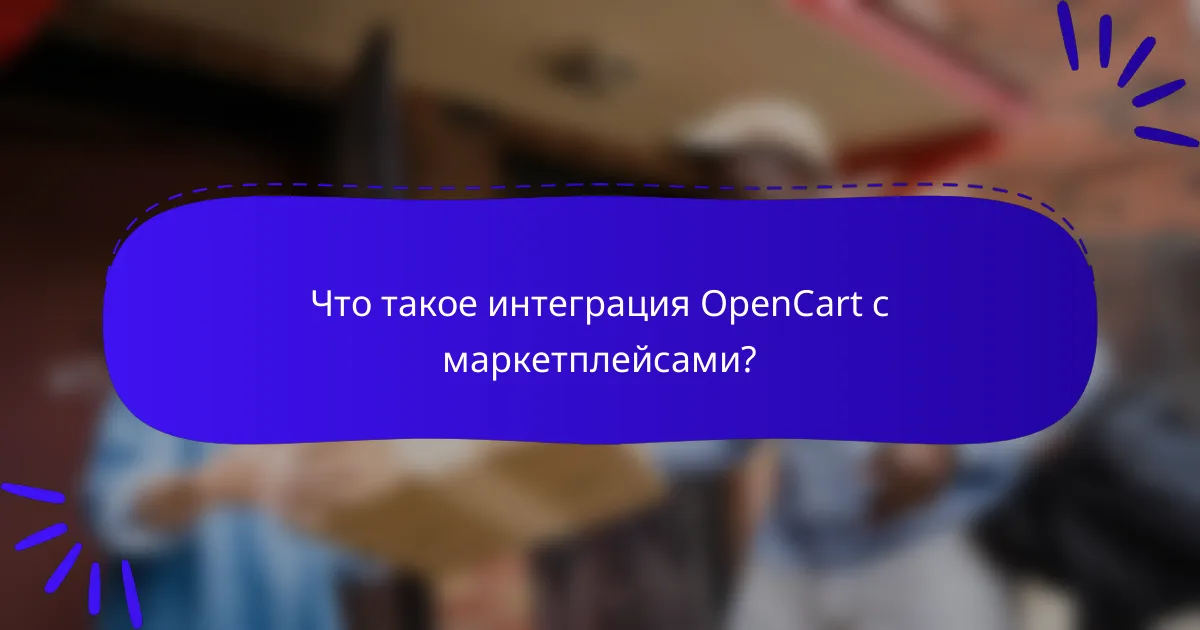 Что такое интеграция OpenCart с маркетплейсами?