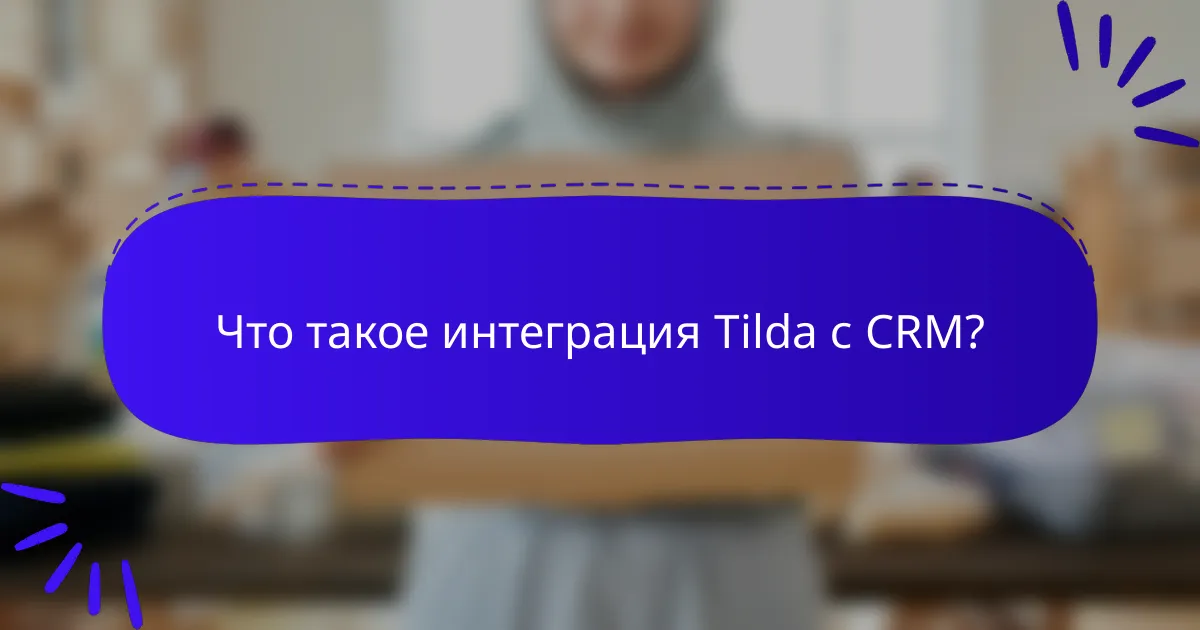 Что такое интеграция Tilda с CRM?