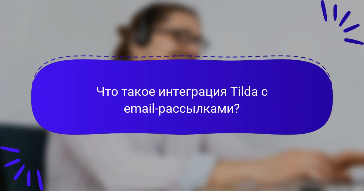 Что такое интеграция Tilda с email-рассылками?