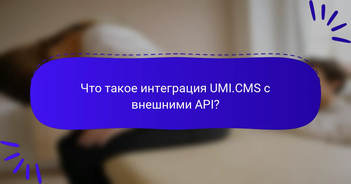 Что такое интеграция UMI.CMS с внешними API?
