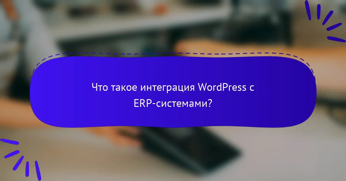 Что такое интеграция WordPress с ERP-системами?