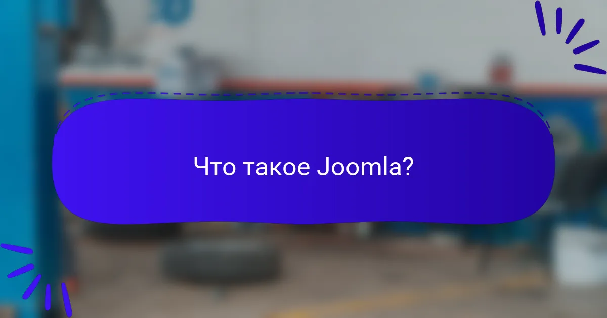 Что такое Joomla?