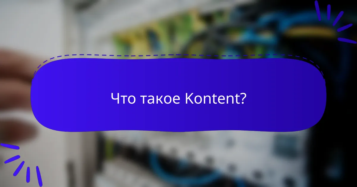 Что такое Kontent?