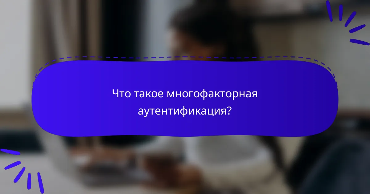 Что такое многофакторная аутентификация?