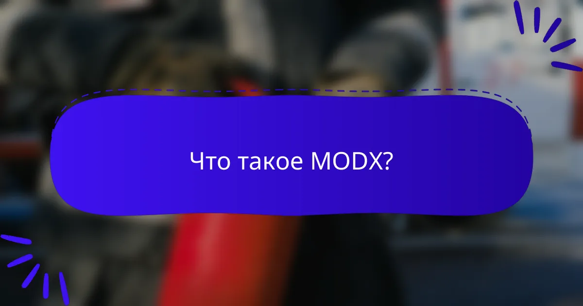 Что такое MODX?