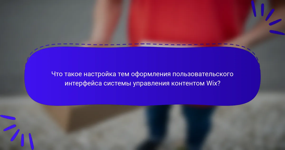 Что такое настройка тем оформления пользовательского интерфейса системы управления контентом Wix?