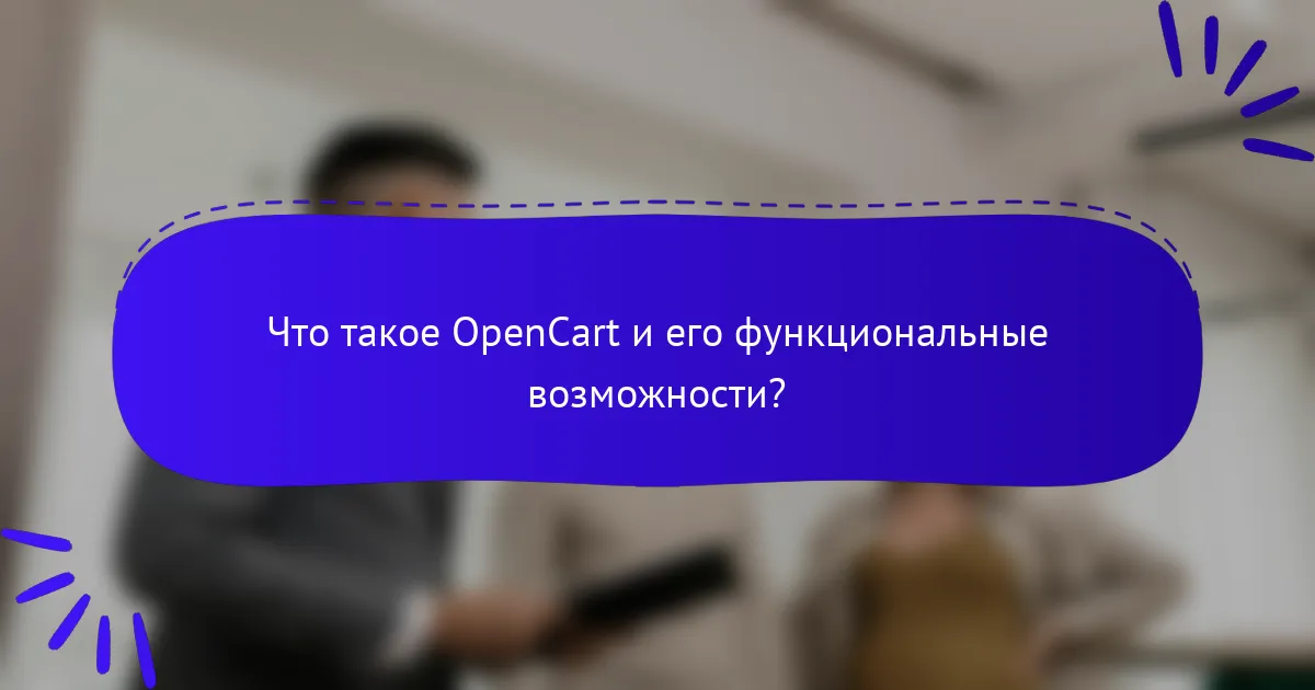 Что такое OpenCart и его функциональные возможности?