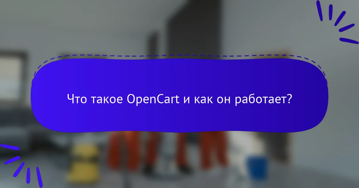 Что такое OpenCart и как он работает?
