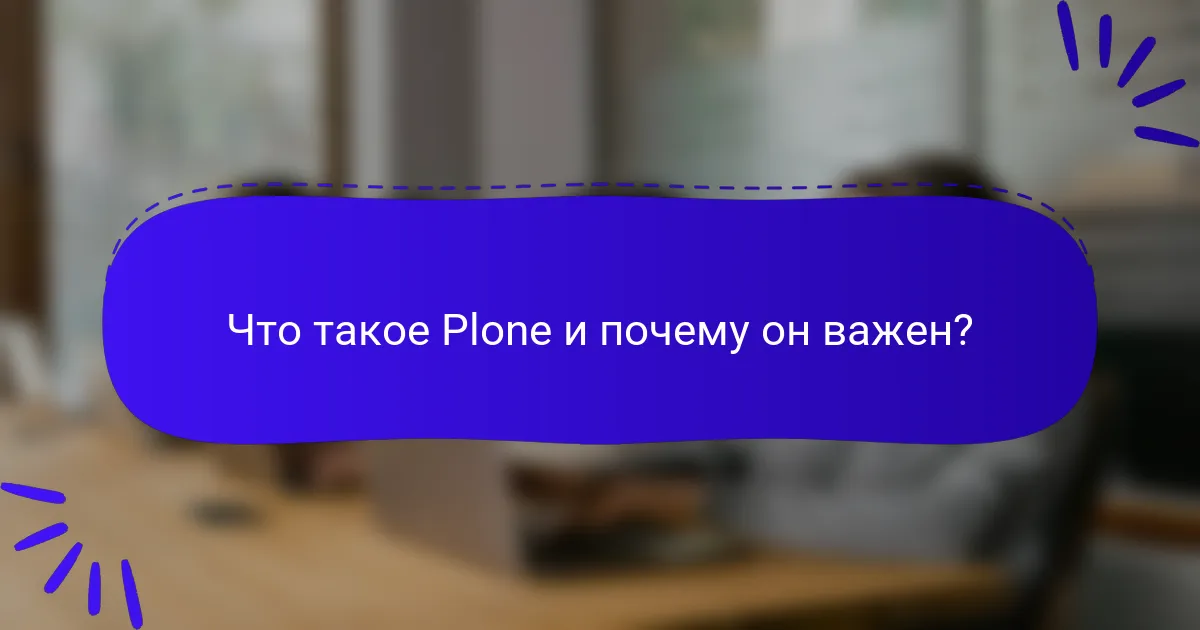 Что такое Plone и почему он важен?
