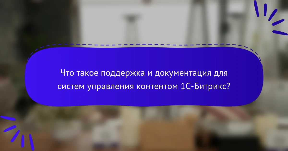 Что такое поддержка и документация для систем управления контентом 1С-Битрикс?
