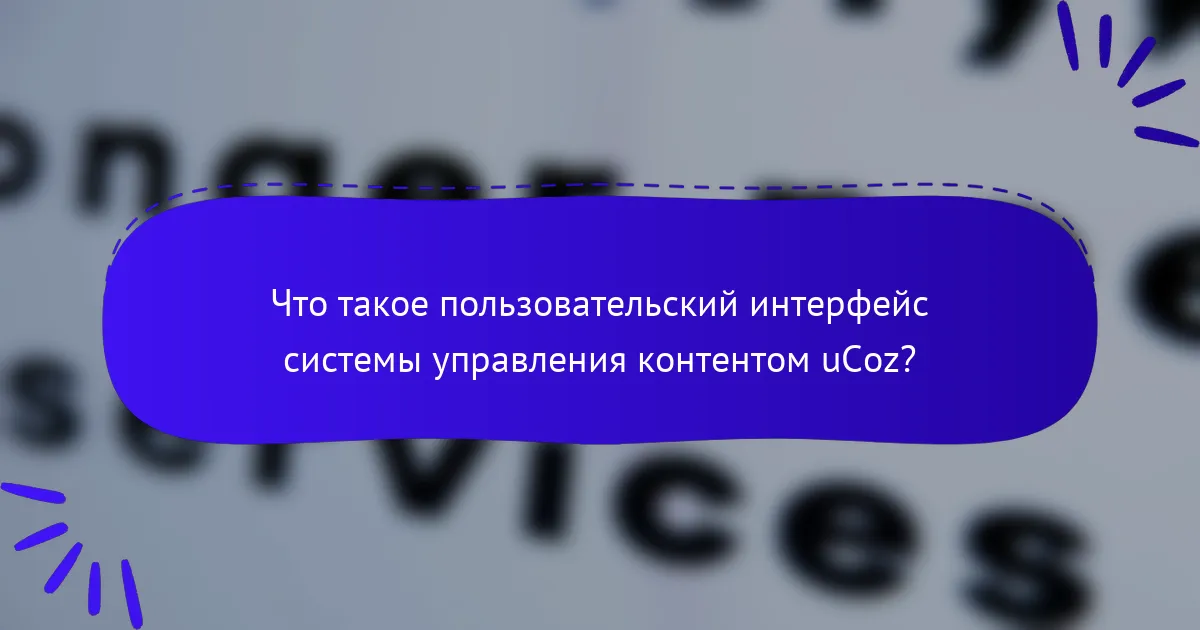Что такое пользовательский интерфейс системы управления контентом uCoz?