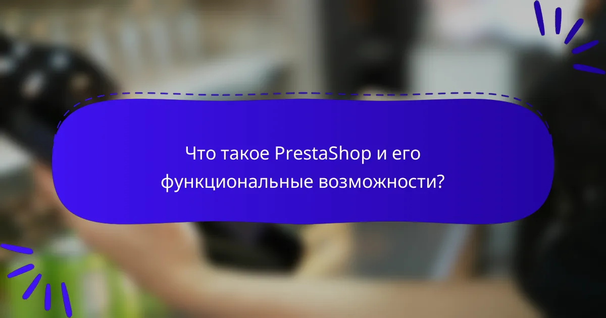 Что такое PrestaShop и его функциональные возможности?