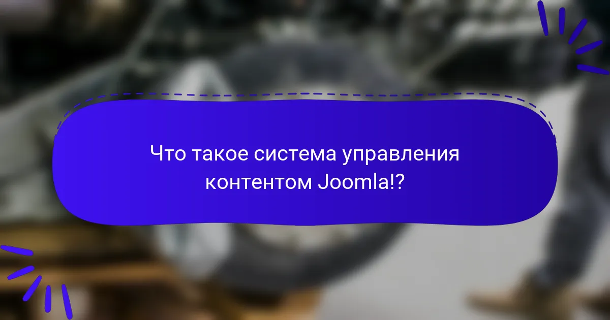 Что такое система управления контентом Joomla!?