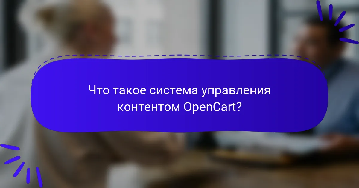 Что такое система управления контентом OpenCart?