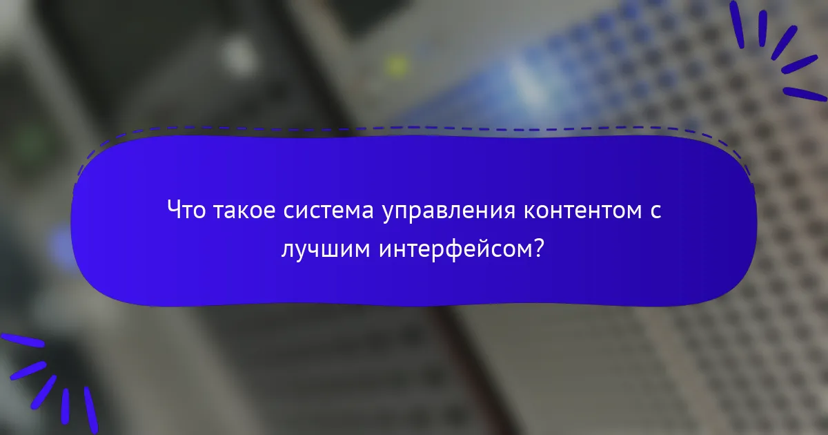 Что такое система управления контентом с лучшим интерфейсом?