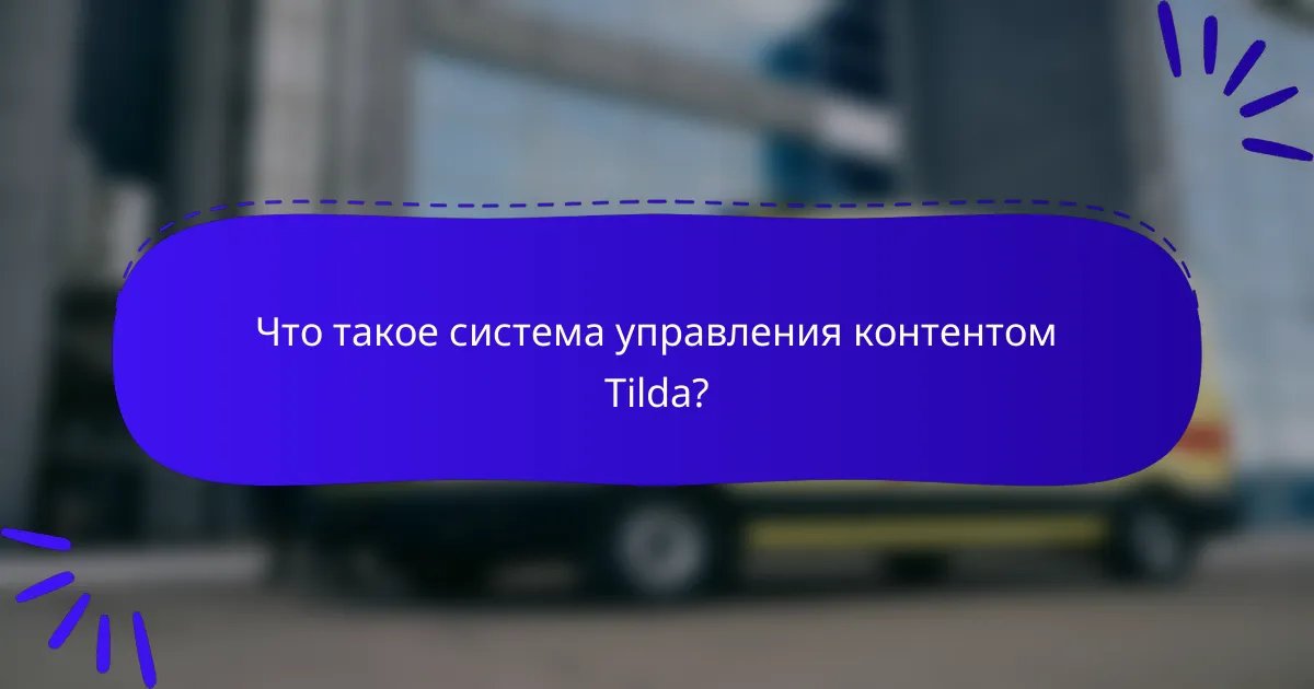 Что такое система управления контентом Tilda?