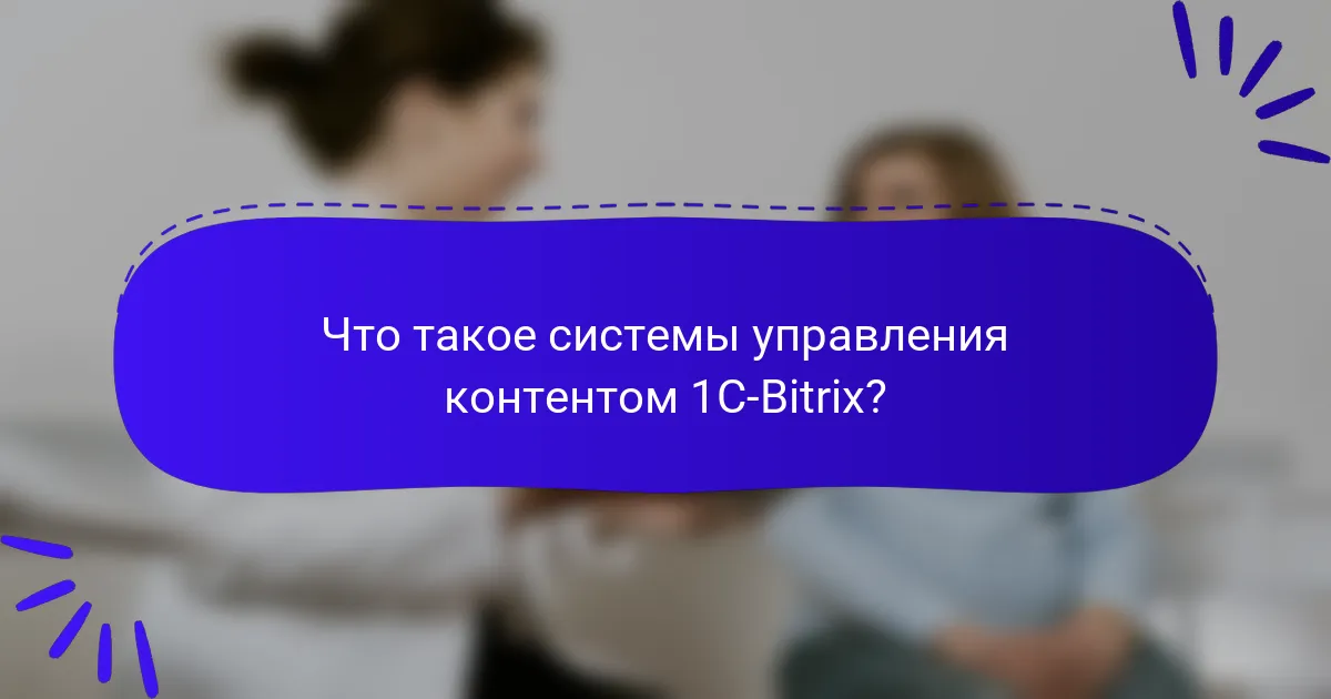 Что такое системы управления контентом 1C-Bitrix?