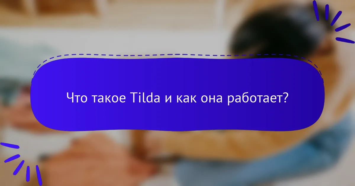 Что такое Tilda и как она работает?