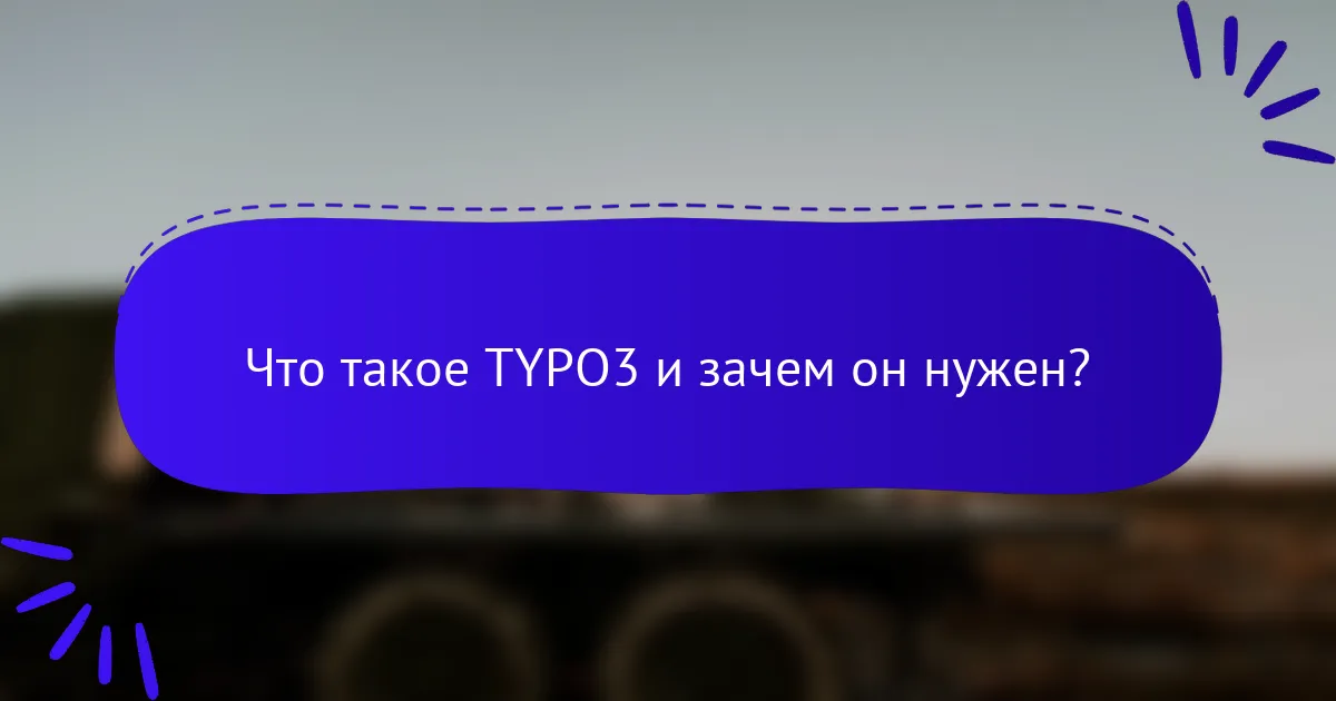 Что такое TYPO3 и зачем он нужен?