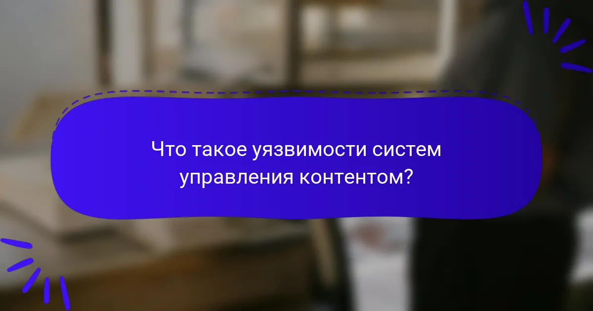Что такое уязвимости систем управления контентом?