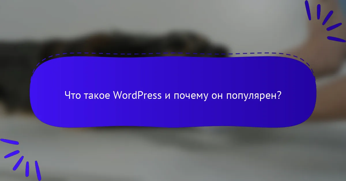 Что такое WordPress и почему он популярен?