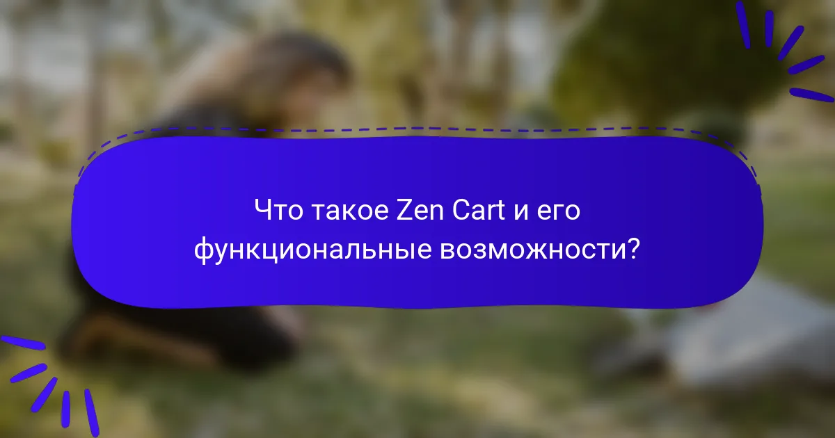 Что такое Zen Cart и его функциональные возможности?