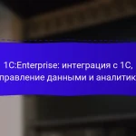 1C:Enterprise: интеграция с 1С, управление данными и аналитика