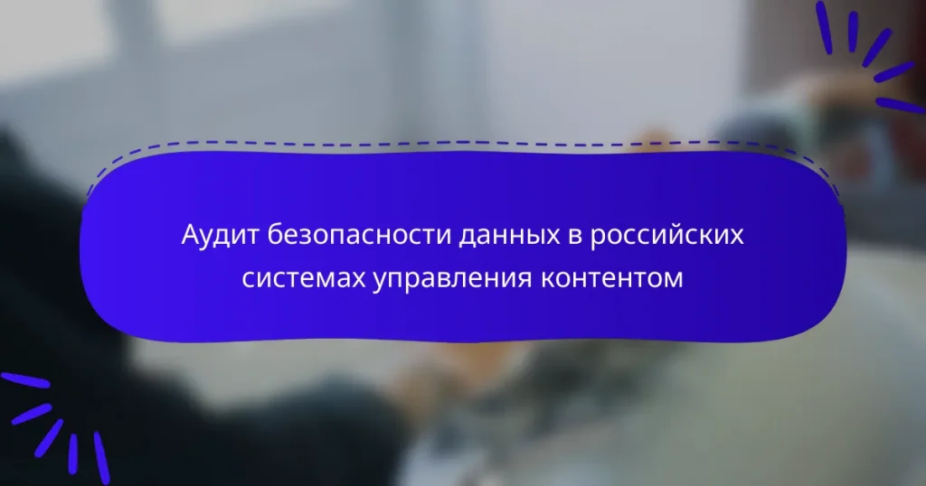 Аудит безопасности данных в российских системах управления контентом