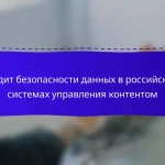 Аудит безопасности данных в российских системах управления контентом