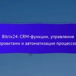 Bitrix24: CRM-функции, управление проектами и автоматизация процессов