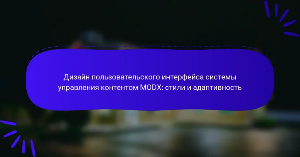 Дизайн пользовательского интерфейса системы управления контентом MODX: стили и адаптивность