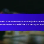 Дизайн пользовательского интерфейса системы управления контентом MODX: стили и адаптивность