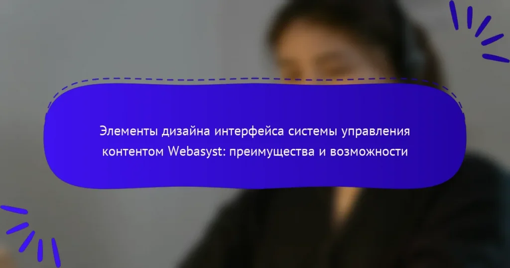 Элементы дизайна интерфейса системы управления контентом Webasyst: преимущества и возможности